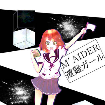 M'AIDER遭難ガール