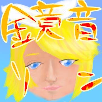 鏡音リン