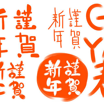 【年賀状素材】書き文字謹賀新年＋α詰め合わせ【どぞ】