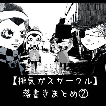 「排気ガスサークル（落書き）」