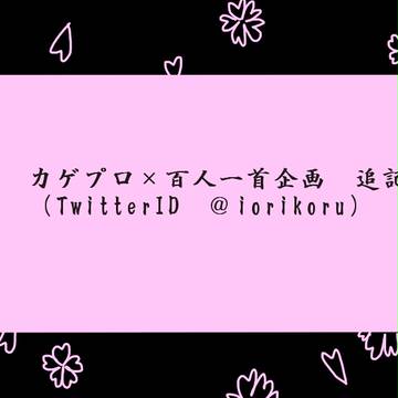 カゲプロ×百人一首企画 追記