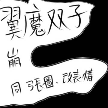 翼之主/Orca Sue