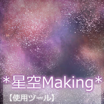 *誰得な星空メイキング*