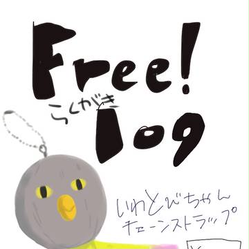 Freeらくがきまとめ