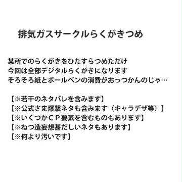 【※ネタバレ注意!!!!!!】排気ガスサークルらくがきつめ6