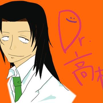 ドクター高松