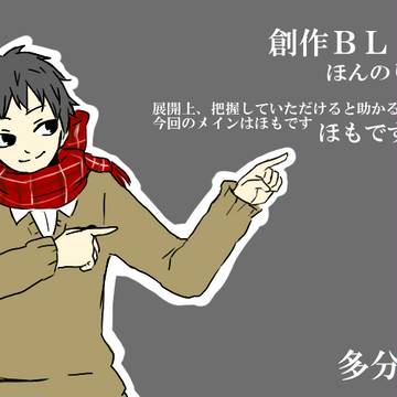 【創作BL】多分ログ１【と時々百合】