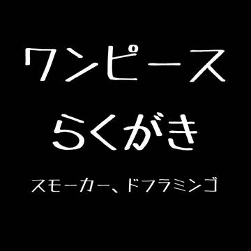 ワンピースらくがき（スモーカー、ドフラミンゴ）