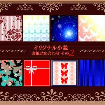 オリジナル小説表紙絵 詰め合わせ その2
