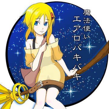 エアロ