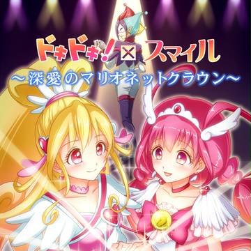 ドキドキ！×スマイル～深愛のマリオネットクラウン～