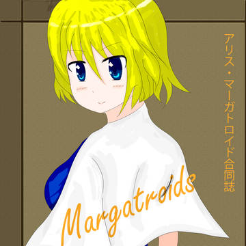 アリス可愛い合同「Margatroids」