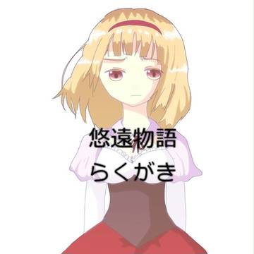 悠遠物語　らくがきまとめ