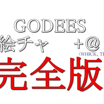 GODEES関連毎月恒例絵チャ　完全版