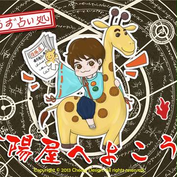 舊作★陰陽屋へよこうそ