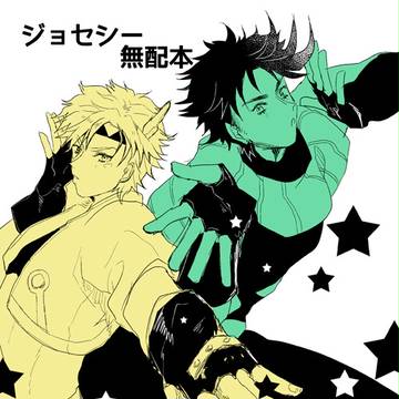 【JOJO】ジョセシー漫画4つ