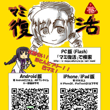 マミ復活ポスター