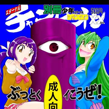 別冊エターナルチャンピオン