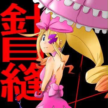 針目ヌイ