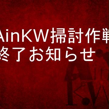 【AinKW】企画内終了【掃討作戦】