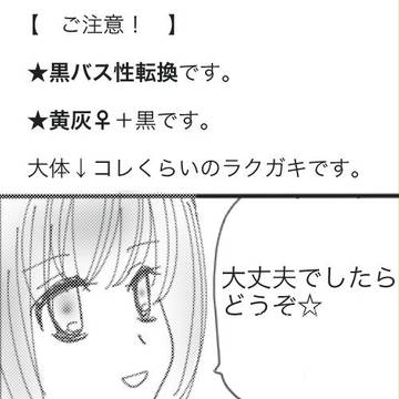 黄灰♀小ネタ２【性転換】