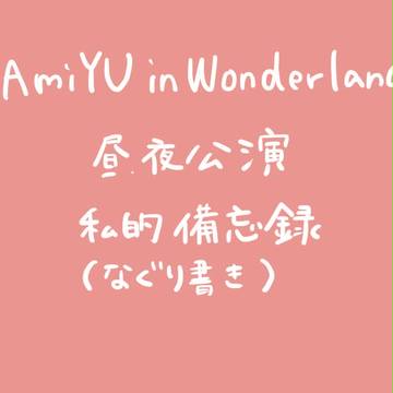 KAmiYU in Wonderland 3　備忘録