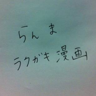ラクガキ漫画