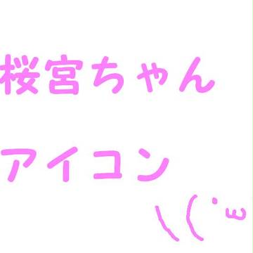 桜宮ちゃん用アイコン