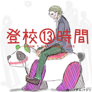 登校⑬時間