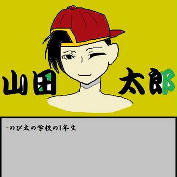 山田太郎ｗｗｗ
