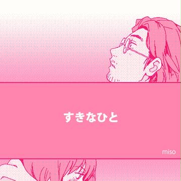 すきなひと