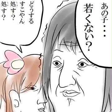 処す？処す？