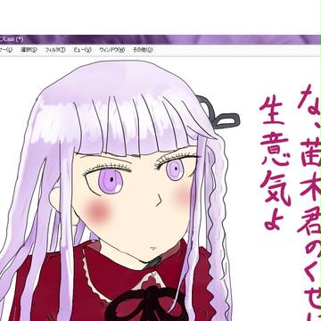 苗木君のくせに///