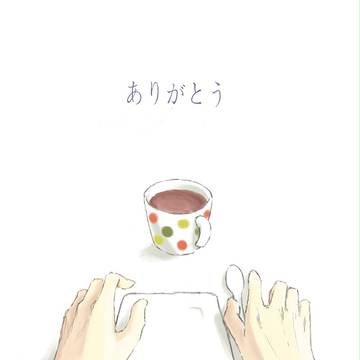 今までありがとう...