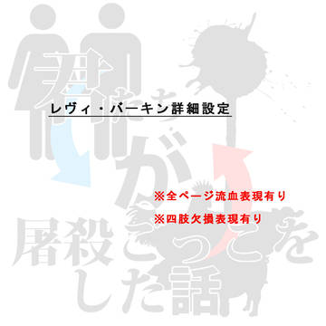 【屠殺】レヴィ・バーキン【補足】