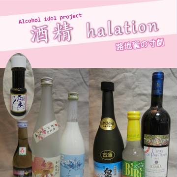 【C85頒布本】酒精ハレーション