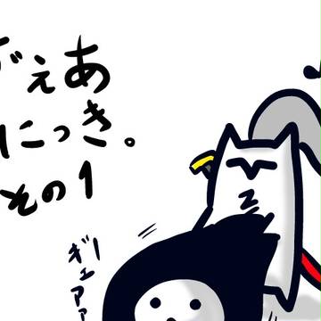 ずぇあ(◇)にっき。