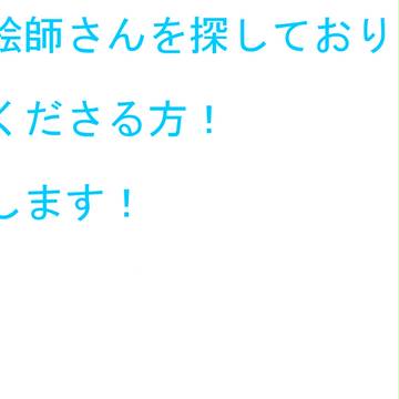 素敵な絵師様を募集中です！！！