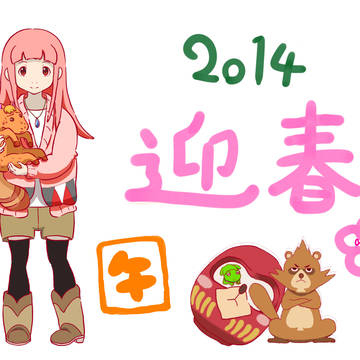 2014 年賀