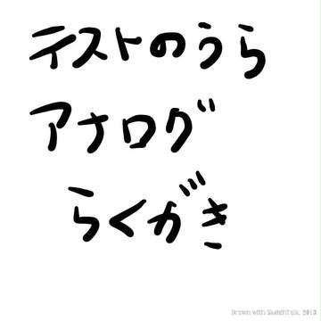 テストの時の落書きとかいろいろ