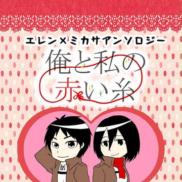 【エレミカアンソロジー告知】　俺と私の赤い糸　【アンケート付】