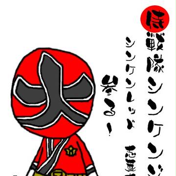 参る～