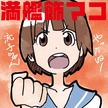 憎みきれないろくでなし・改