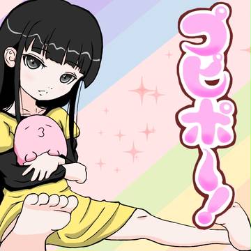 プピポ～！