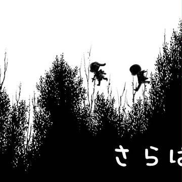 【日出】さらば、【小説誘導】