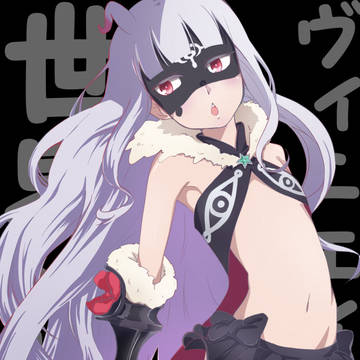 世界征服ヴィニエイラ様