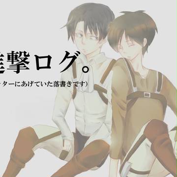 進撃ログ。