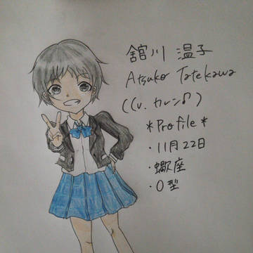 舘川　温子