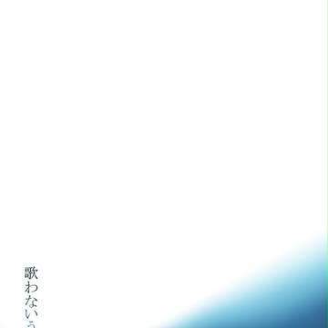 【新刊】歌わないうた【龍仁・倉仁】