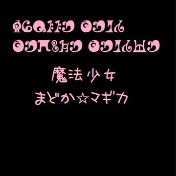 魔法少女まどか☆マギカ